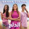 الدلع (El Dalaa)