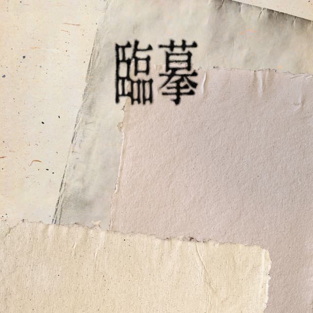 Album cover art for 临摹