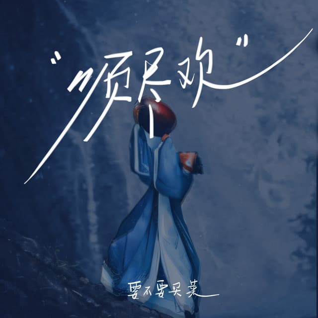 Album cover art for 须尽欢