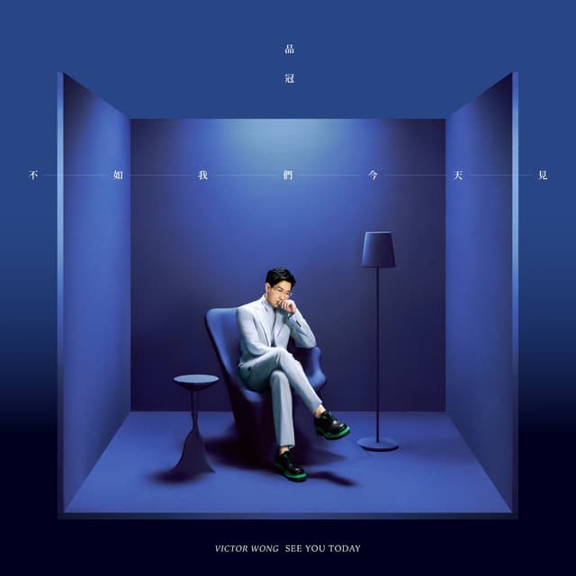 Album cover art for 不如我們今天見