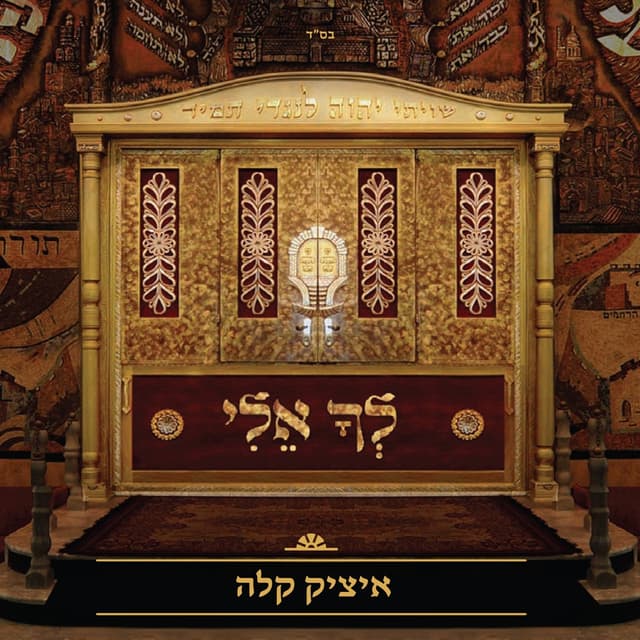 Album cover art for לך אלי