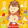 いぬのおまわりさん (Inu no Omawarisan)