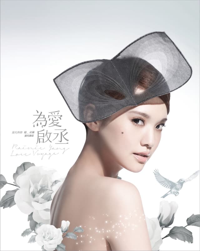 Album cover art for 搶先熱戀 楊丞琳 為愛啟丞 (搶先聽版)