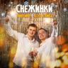 Снежинки (Snezhinki)