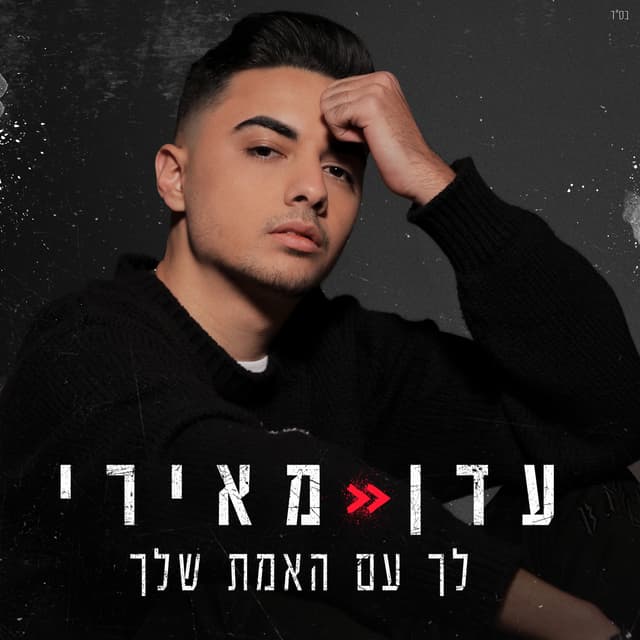 Album cover art for לך עם האמת שלך