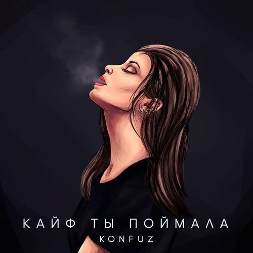 Album cover art for Кайф ты поймала