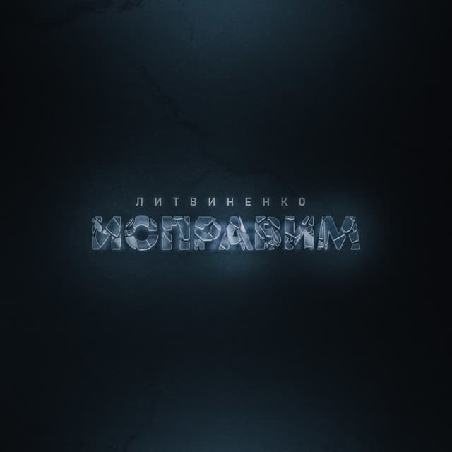 Album cover art for Исправим