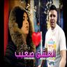 العشق صعيب (El 3achk S3ib)