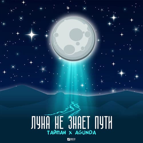 Album cover art for Луна не знает пути