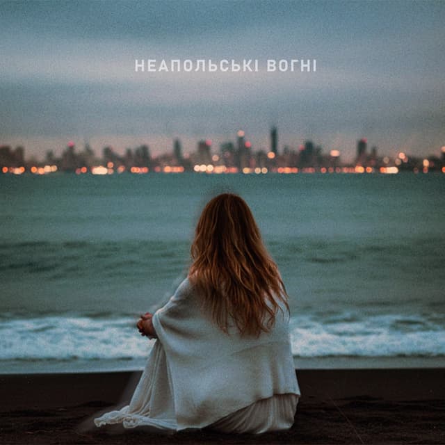 Album cover art for неапольські вогні