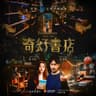 有一種秘密 (「奇幻書店」主題曲)