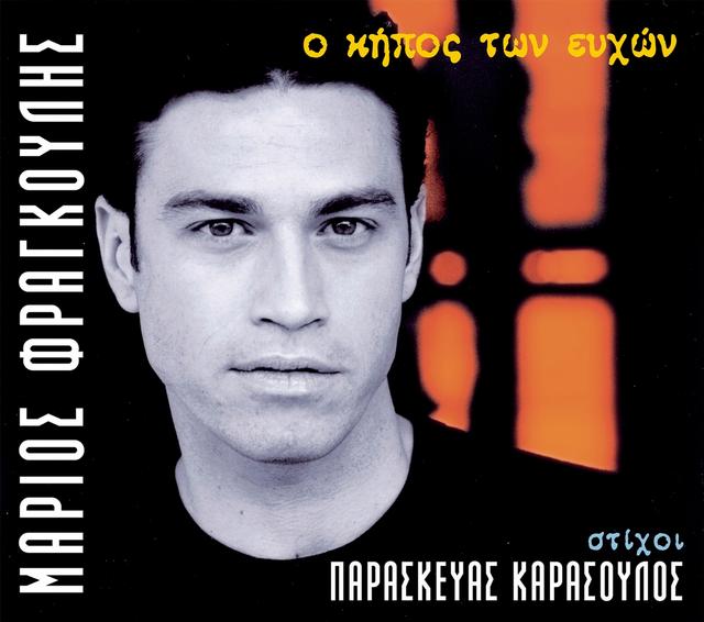 Album cover art for Ο Κήπος Των Ευχών