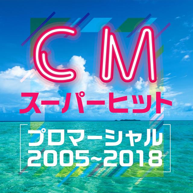 Album cover art for 【CMスーパーヒット】(プロマーシャル2005~2018)