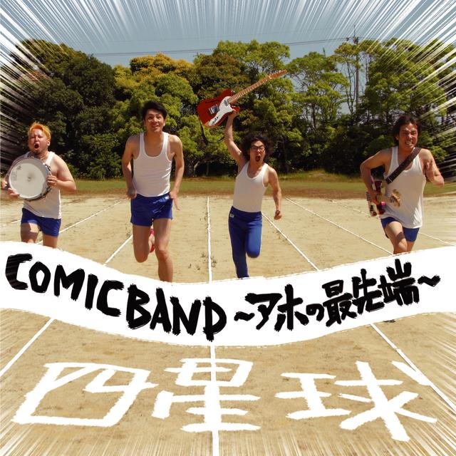 Album cover art for COMICBAND〜アホの最先端〜