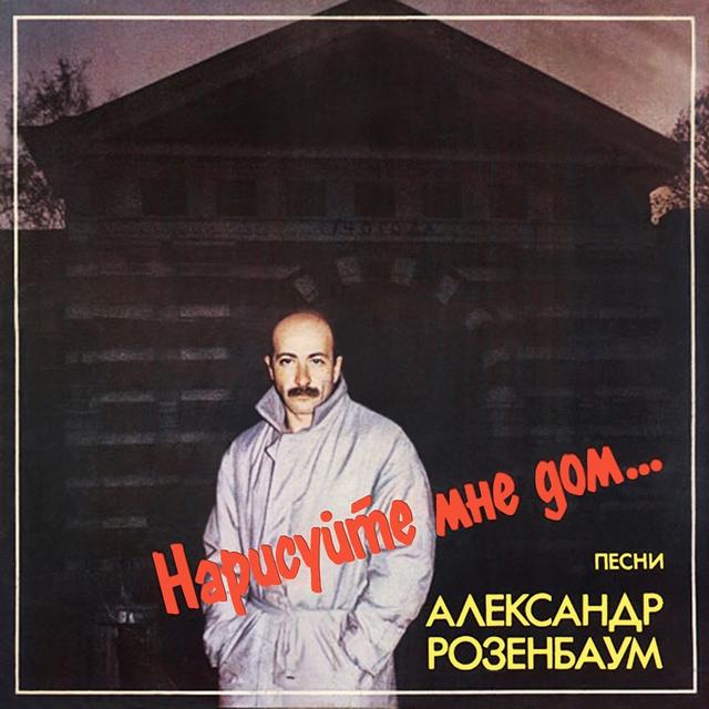Album cover art for Нарисуйте мне дом