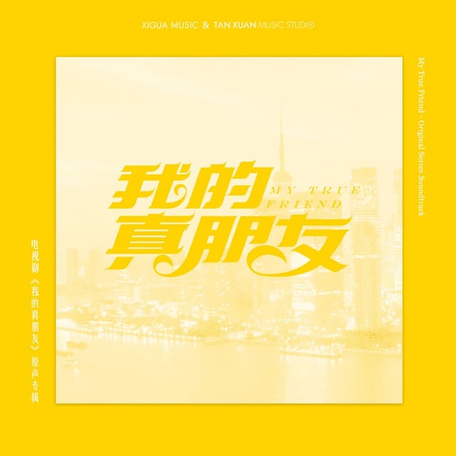 Album cover art for 我的真朋友 电视剧原声带