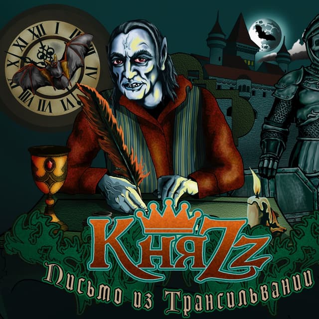 Album cover art for Письмо из Трансильвании