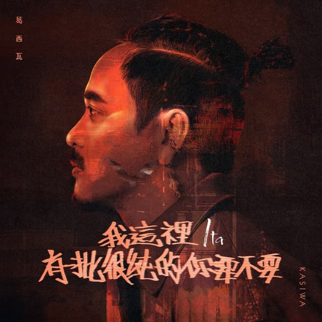 Album cover art for 我這裡有一批很純的你要不要 Ita