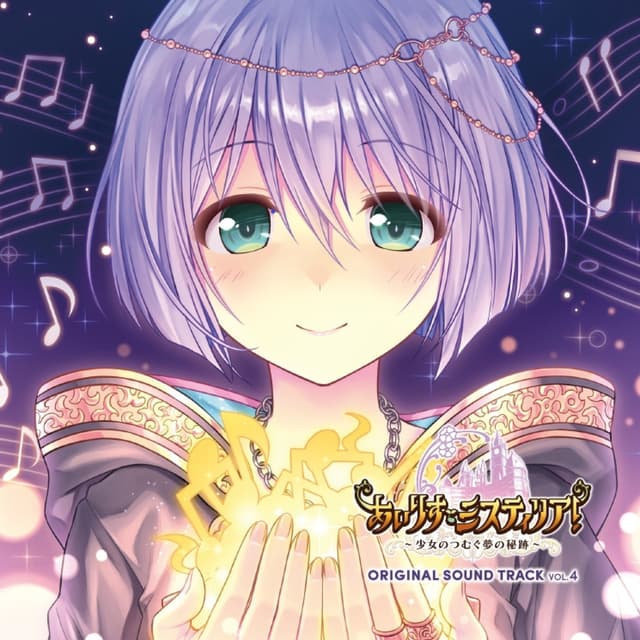 Album cover art for あいりすミスティリア! ~少女のつむぐ夢の秘跡~ ORIGINAL SOUND TRACK Vol.4
