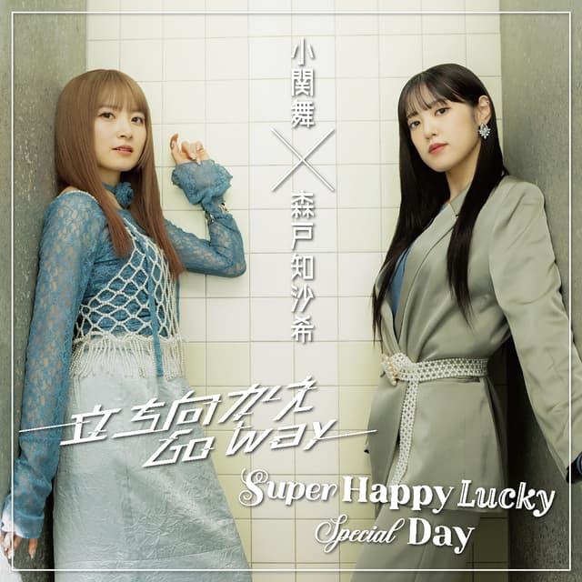 Album cover art for 立ち向かえGo way/Super Happy Lucky Special Day(Special Edition)