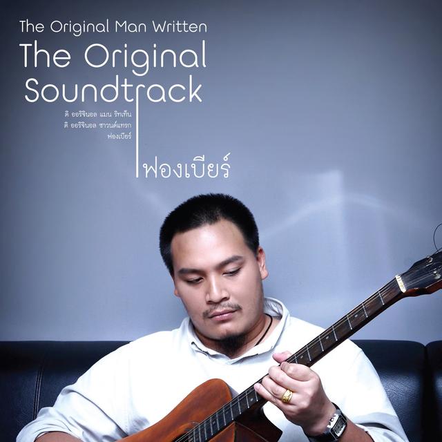 Album cover art for The Original Man Written The Original Soundtrack ฟองเบียร์