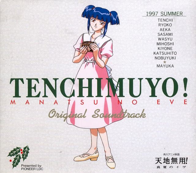 Album cover art for 天地無用! 真夏のイヴ オリジナル・サウンドトラック