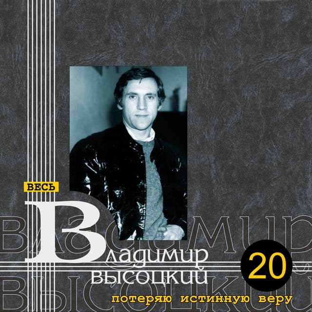Album cover art for Потеряю Истинную Веру